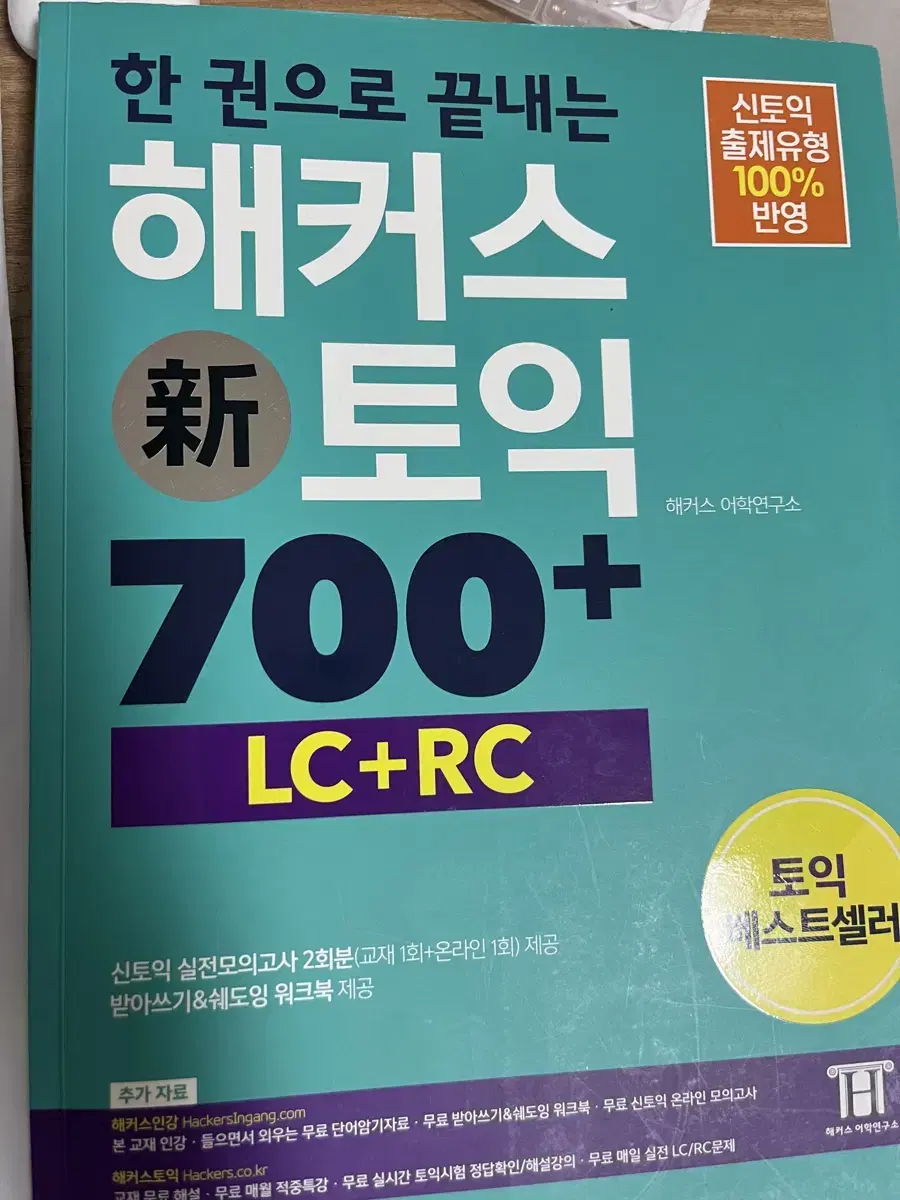 해커스토익 700+ 팝니다